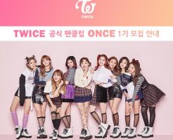 TWICE公式ファンクラブONCE募集